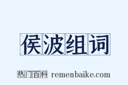 侯波组词是什么意思的图片